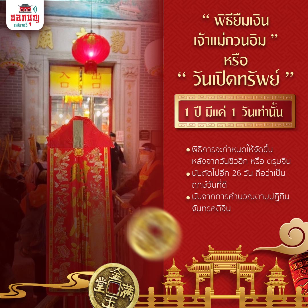 “พิธียืมเงินเจ้าแม่กวนอิม” พิธีศักดิ์สิทธิ์ที่มีเพียงปีละครั้ง