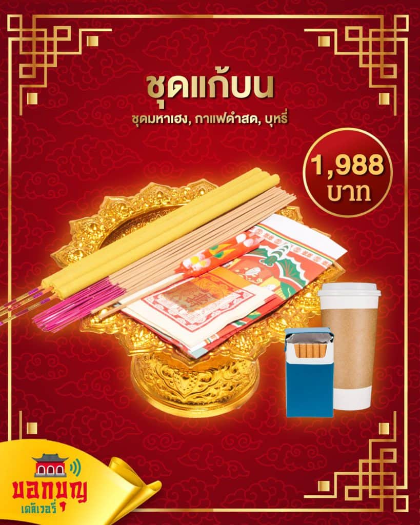 ชุดแก้บน หลินฟ้า 1988